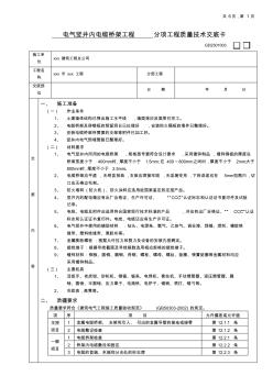 12電氣豎井內(nèi)電纜橋架工程質(zhì)量技術(shù)交底