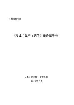 12级工程造价专业专业实习任务书