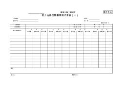 12软土地基沉降量观测记录表(一)