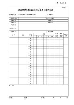 12路面摩擦系數(shù)試驗(yàn)記錄表(擺式儀法)