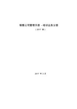 12销售公司管理手册培训业务分册(2017版)