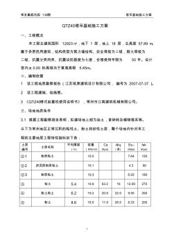 13#房QTZ40塔吊基礎(chǔ)施工方案
