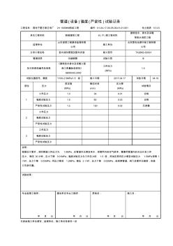 13-5管道(設(shè)備)強度(嚴密性)試驗記錄-脫硝