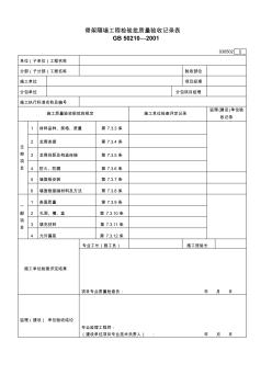 130.骨架隔墻工程檢驗批質(zhì)量驗收記錄表