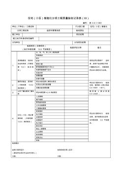 1303住宅(小区)智能化分项工程质量验收记录表(Ⅲ)