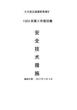 1303采煤工作面回撤安全技術(shù)措施