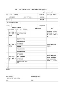 1304住宅(小区)智能化分项工程质量验收记录表(Ⅳ)