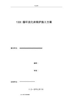 130t循環(huán)流化床鍋爐工程施工設(shè)計方案