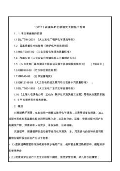 130TH新建锅炉化学清洗工程施工方案