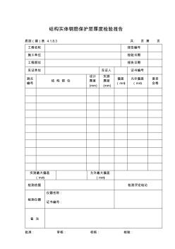 131结构实体钢筋保护层厚度检验报告