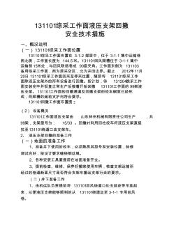 131101综采工作面液压支架回撤安全技术措施