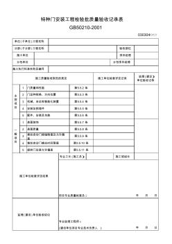 132、特种门安装工程检验批质量验收记录表