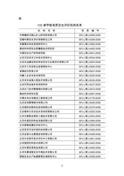 133家甲级资质安全评价机构名单