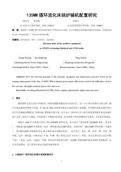 135MW循环流化床锅炉辅机配置研究