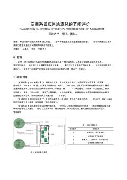 136空调系统应用地道风的节能评价