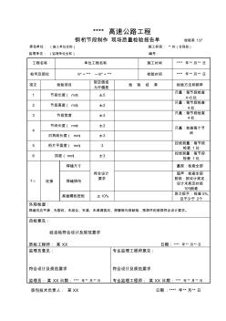 137钢桁节段制作现场质量检验报告单