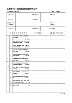 138--石材幕墙工程检验批质量验收记录(1)