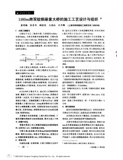 1385m跨双铰钢悬索大桥的施工工艺设计与组织