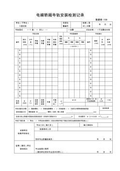 139电梯轿厢导轨安装检测记录