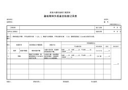 13、基础砌体外观鉴定检查记录表(外观记录表8.4.1)