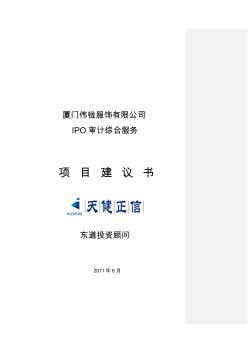 13、IPO综合服务项目建议书