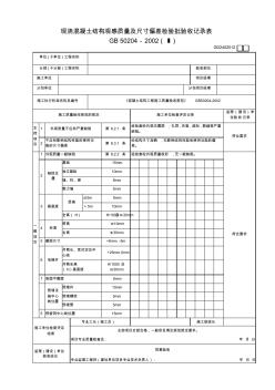 13、现浇混凝土结构观感质量及尺寸偏差检验批验收记录表GD2402012