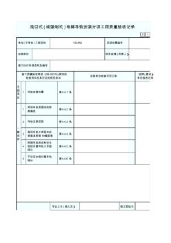 13、引式(强制式)电梯导轨安装分项工程质量验收记录