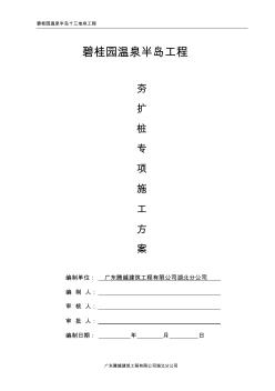 13地块湖北碧桂园内夯管扩底灌注桩施工方案