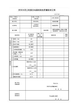 13夯实水泥土桩复合地基检验批质量验收记录