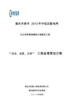 13年南网配网示范工程监理策划22方案(大龙)(1)