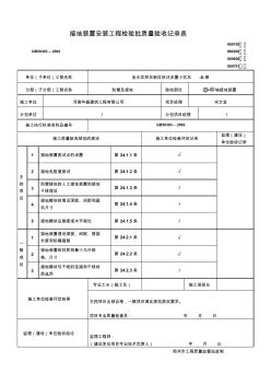 13接地装置安装工程检验批质量验收记录表