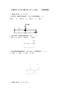 13春电大《土木工程力学(本)》作业4参考答案