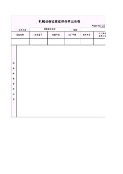 13机械设备检查维修保养记录表