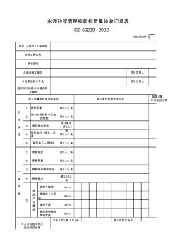 13水泥砂漿面層檢驗批質量驗收記錄表GD24030113