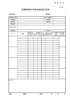 13瀝青路面滲水系數(shù)試驗記錄表