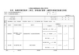 13石灰、粉煤灰稳定粒料(碎石、砂砾或矿渣等)基层外观鉴定检查记录表