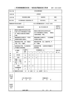 13湾现浇胸墙模板安装检验批质量检验记录表