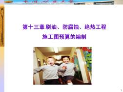 13第十三章刷油防腐蝕絕熱工程施工圖預算的編制
