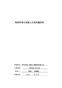 13西三环-高架桥清水混凝土外观质量控制QC成果(报省级成果)(1)[1]