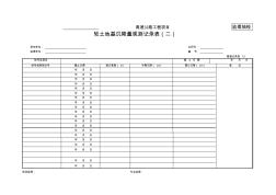 13软土地基沉降量观测记录表(二) (2)