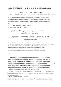 13金属波纹管膨胀节在燃气管网中应用与事故预防