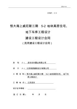 14-18恒大海上威尼斯三期5-2地块高层住宅、地下车库工程设计√介绍