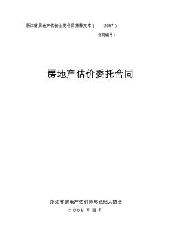 14-4房地产估价委托合同