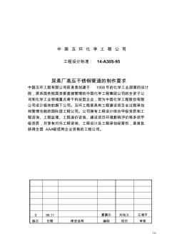 14-A30S-95尿素厂高压不锈钢管道的制作要求