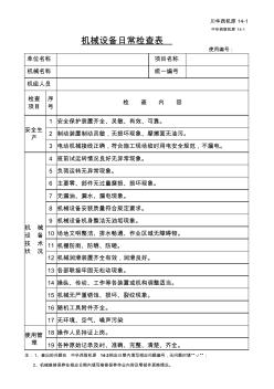 14-机械设备日常检查维修保养记录表