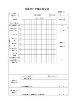 141电梯层门安装检测记录