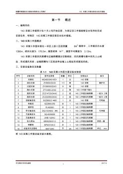 143采煤工作面安装安全技术措施