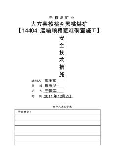 14404运输顺槽避难硐室施工安全技术措施