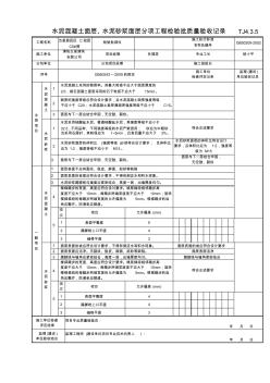 144水泥混凝土面层、水泥砂浆面层分项工程检验批质量验收记录TJ4-3-05