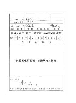 147汽轮发电机基础二次灌浆施工措施